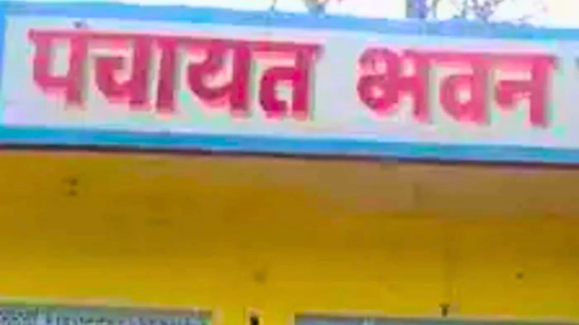 बरेली: तमाम पंचायत भवन अधूरे... क्योंकि कोई किसी की सुनता ही नहीं