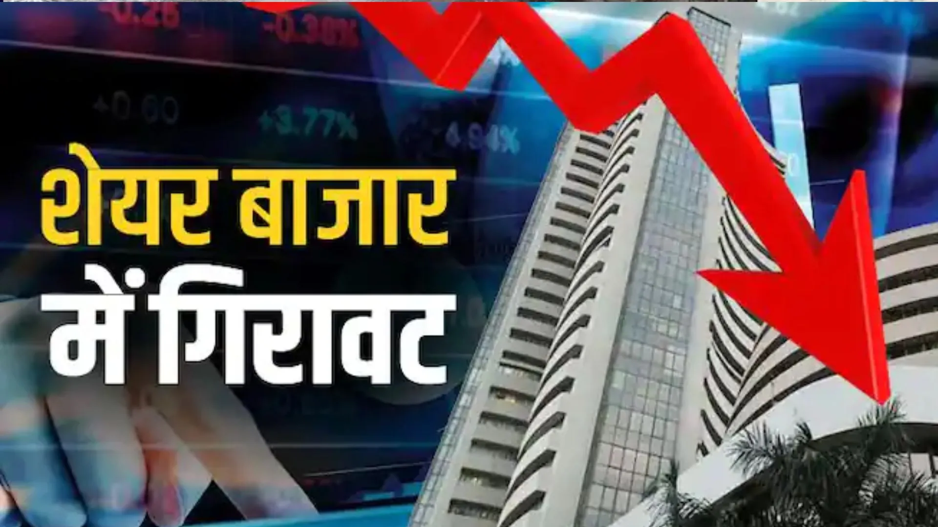 शुरुआती कारोबार में शेयर बाजारों में गिरावट, सेंसेक्स 248.57 अंक गिरकर 62,990.32 पर