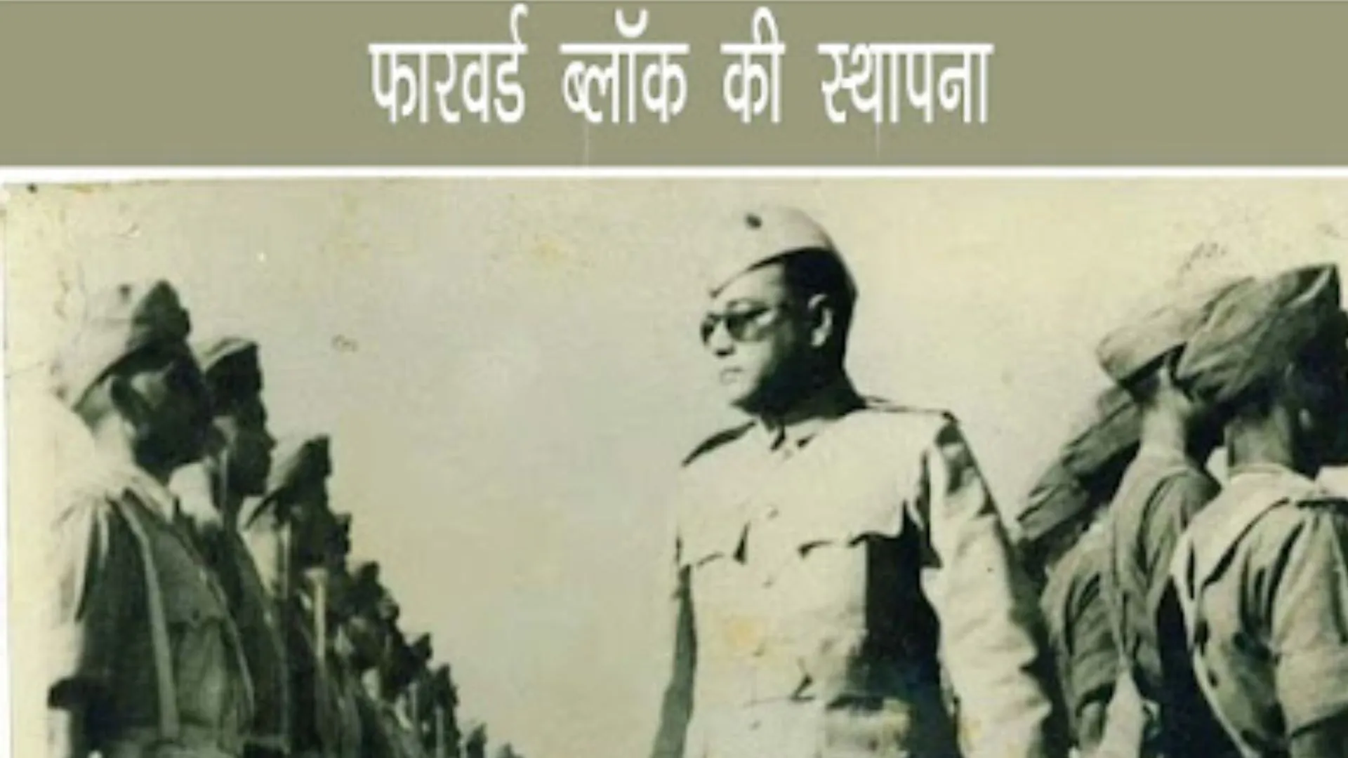 22 जून का इतिहास: नेताजी सुभाष चंद्र बोस ने 1939 में आज ही के दिन की थी फॉरवर्ड ब्लॉक की स्थापना