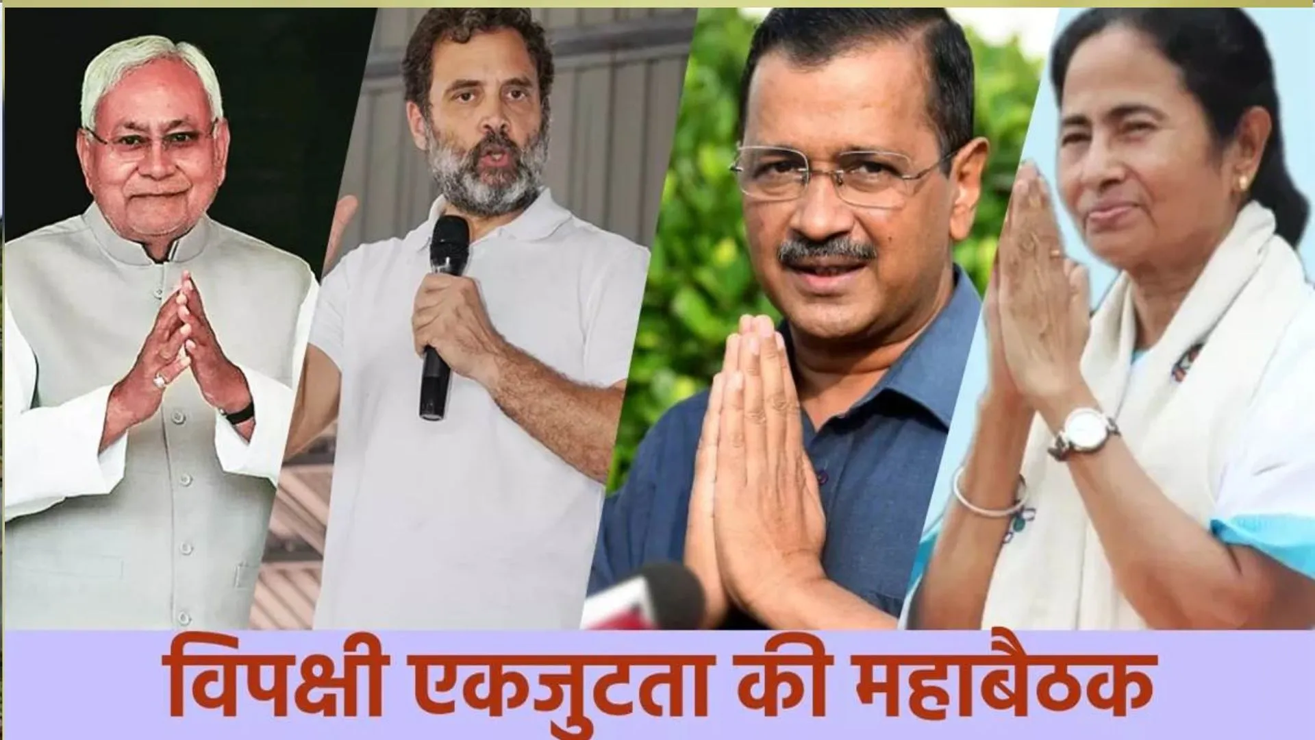 लोकसभा चुनाव 2024: आज एक मंच पर जुटेंगे कई विपक्षी दल, एकजुट होकर भाजपा को चुनौती देने पर होगा जोर 