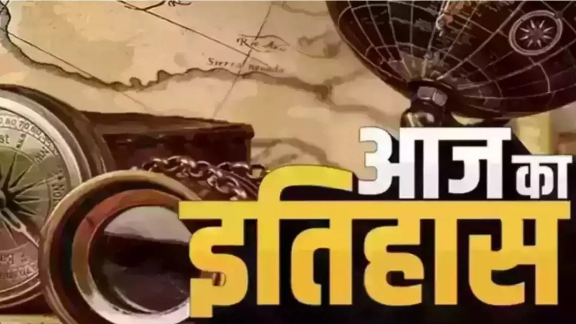 24 जून का इतिहास: आज ही के दिन राष्ट्रीय टेलेक्स सेवा की  हुई थी शुरुआत