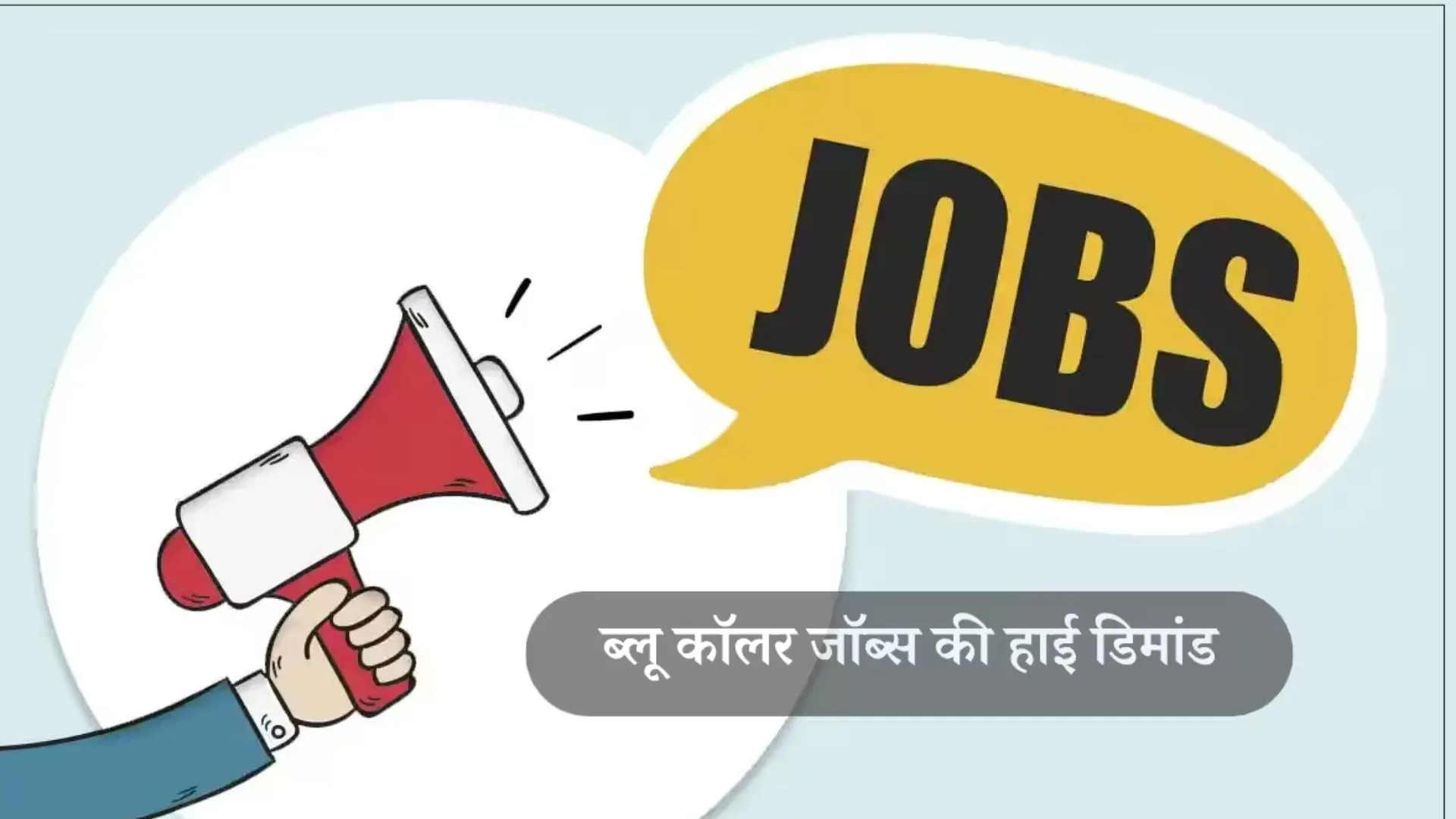 बेंगलुरु , मुंबई, और चेन्नई में हो रही ब्लू-कॉलर नौकरियों के लिए भर्तियां, इंडीड ने जारी किए आंकड़े