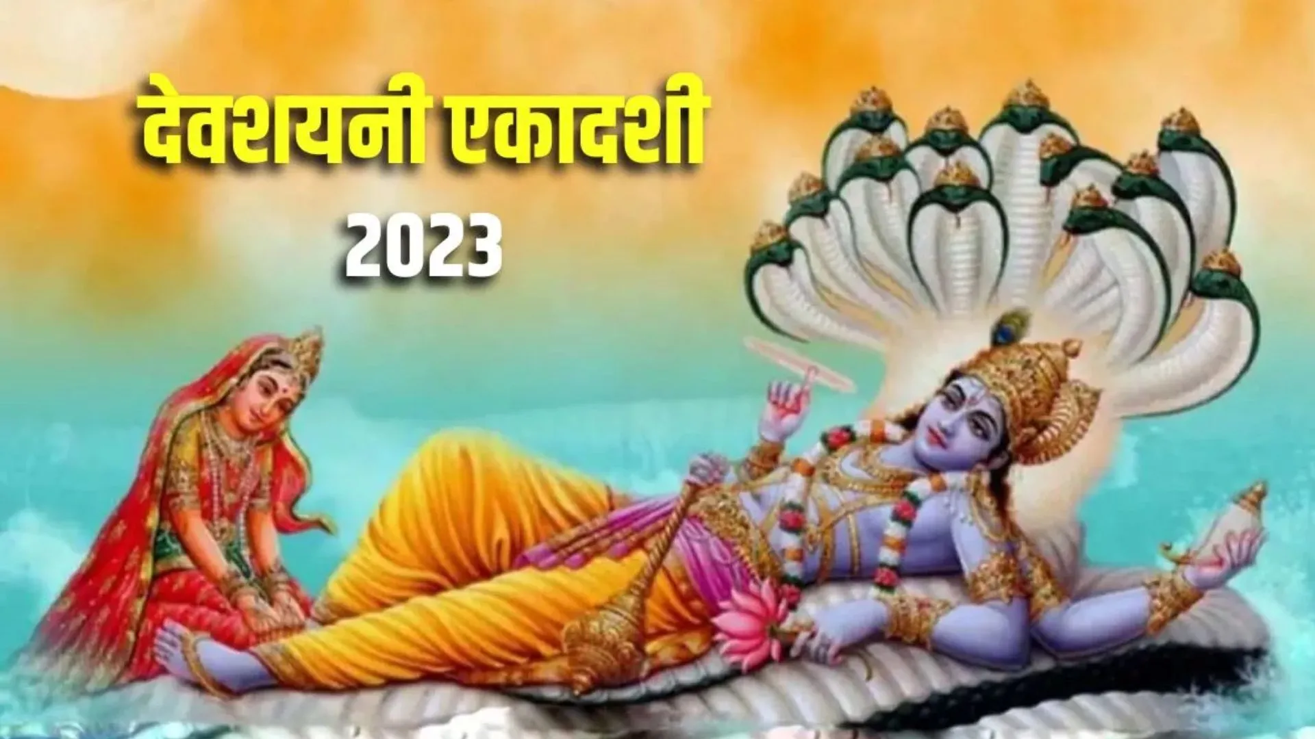 Devshayani Ekadashi 2023: आज से योग निद्रा में जाएंगे भगवान विष्णु, जानिए पूजा विधि और मुहूर्त