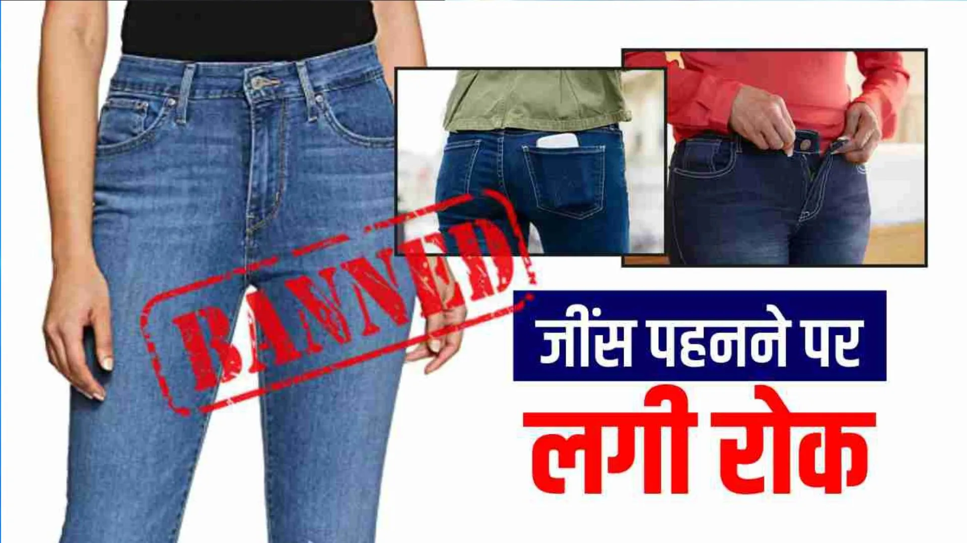बिहार शिक्षा विभाग का बड़ा आदेश, अधिकारी और कर्मचारी के जींस-टी-शर्ट पहनने पर लगाई रोक 
