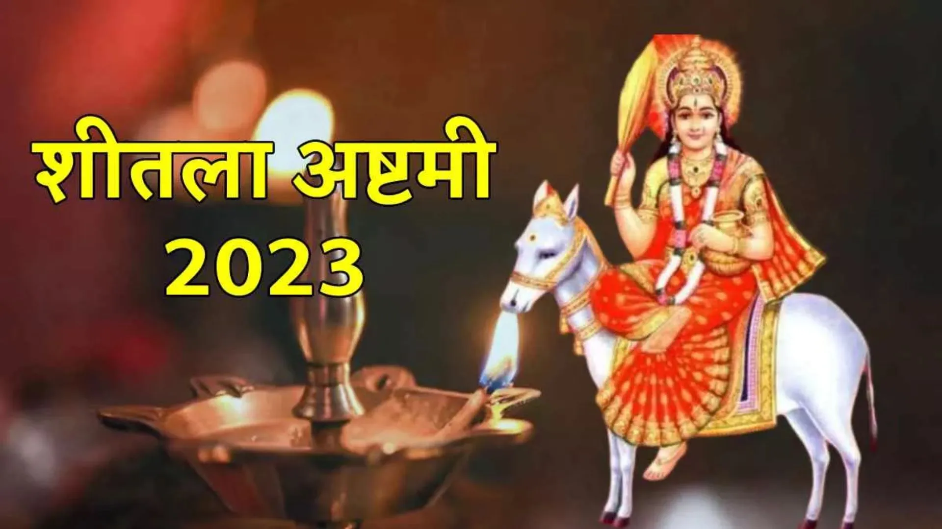 Sheetala Ashtami 2023: आज है शीतला अष्टमी का व्रत, जानिए महत्व और मंत्र