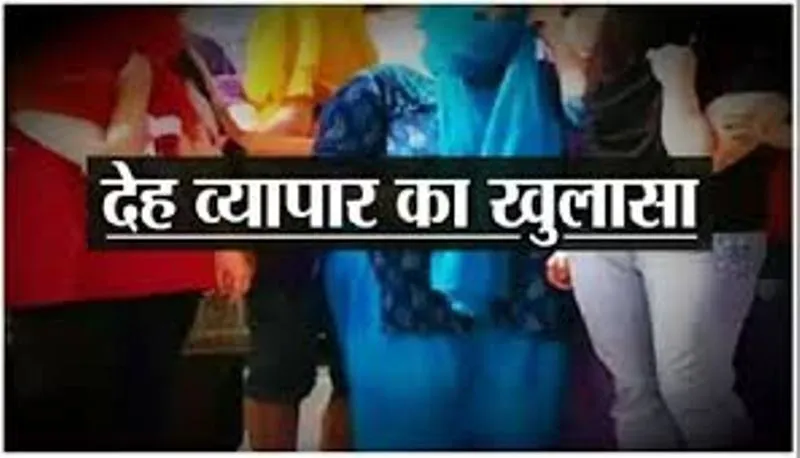 हल्द्वानी: स्पा में छापा, रिसेप्शनिस्ट भागा, कमरे में दुबकीं कॉलगर्ल