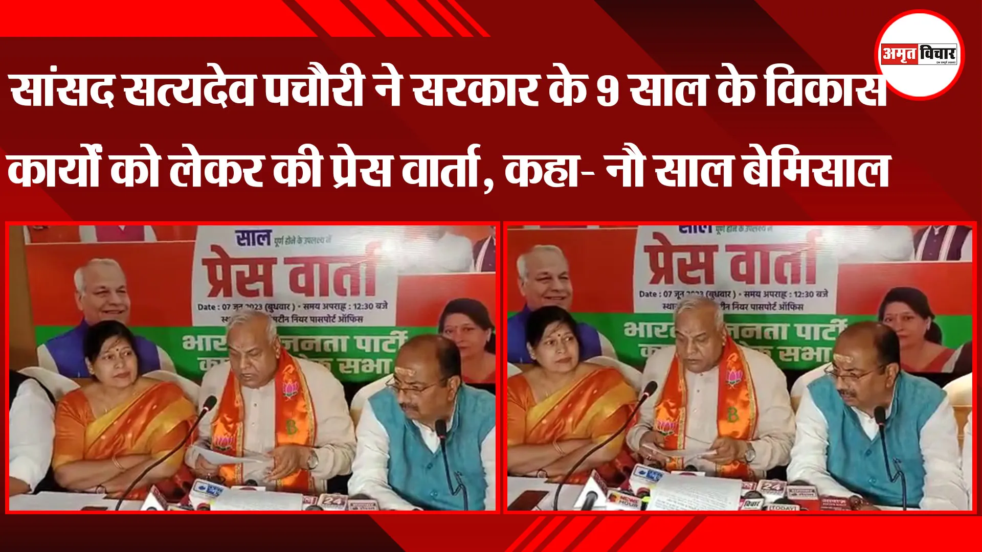 सांसद सत्यदेव पचौरी ने सरकार के 9 साल के विकास कार्यों को लेकर की प्रेस वार्ता, कहा- नौ साल बेमिसाल