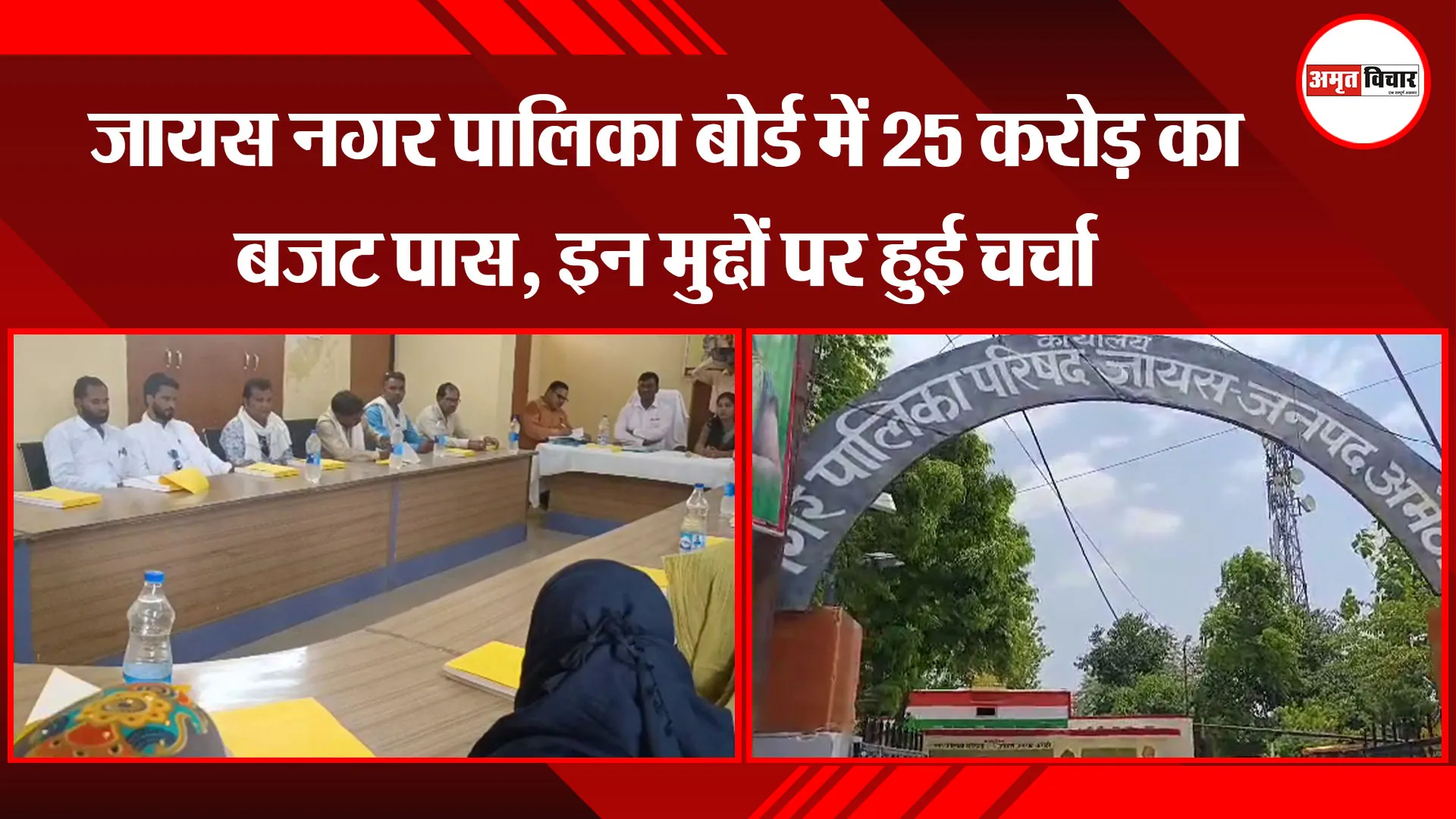 अमेठी: जायस नगर पालिका बोर्ड में 25 करोड़ का बजट पास, इन मुद्दों पर हुई चर्चा