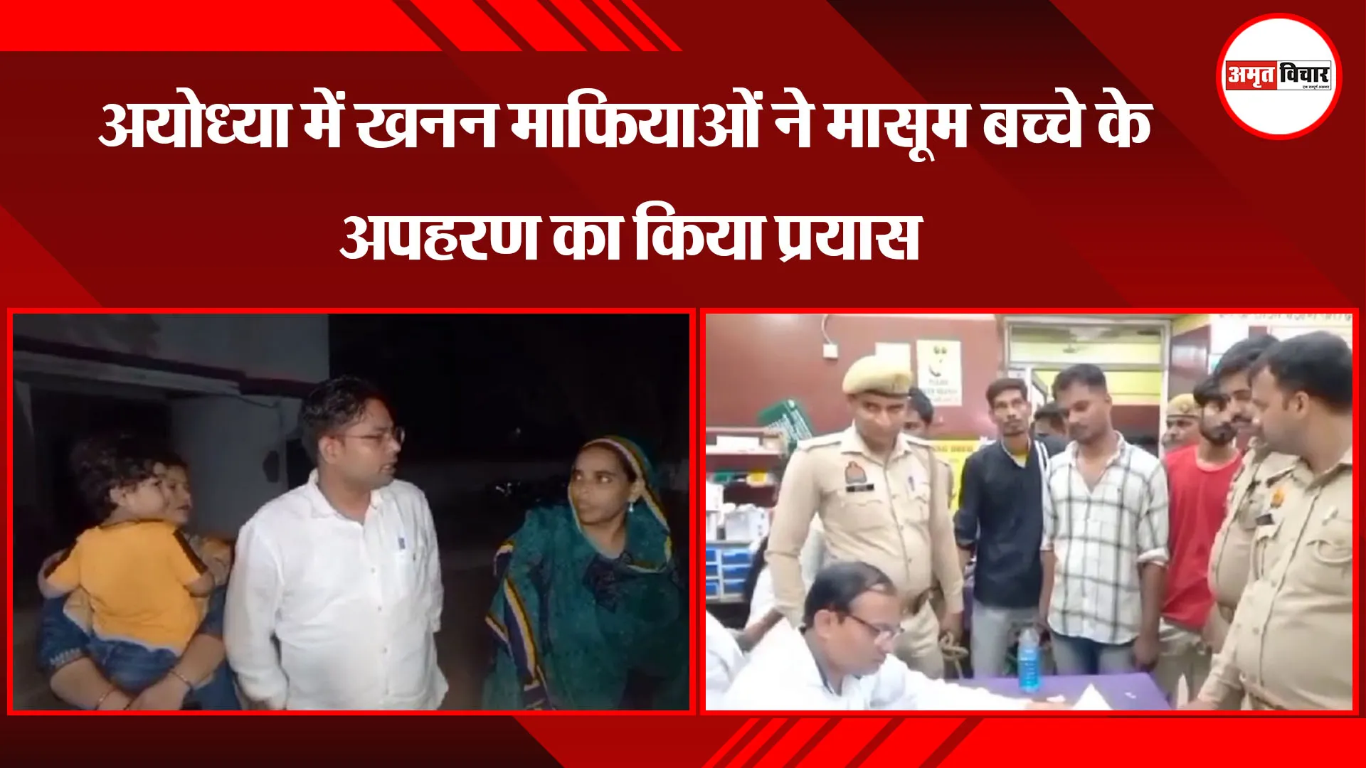अयोध्या में खनन माफियाओं ने मासूम बच्चे के अपहरण का किया प्रयास