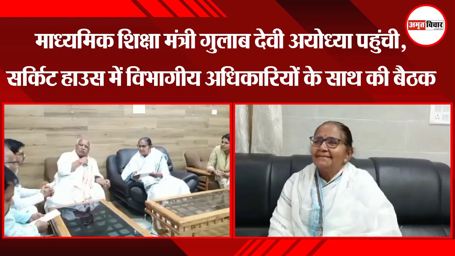 माध्यमिक शिक्षा मंत्री गुलाब देवी अयोध्या पहुंची, सर्किट हाउस में विभागीय अधिकारियों के साथ की बैठक 