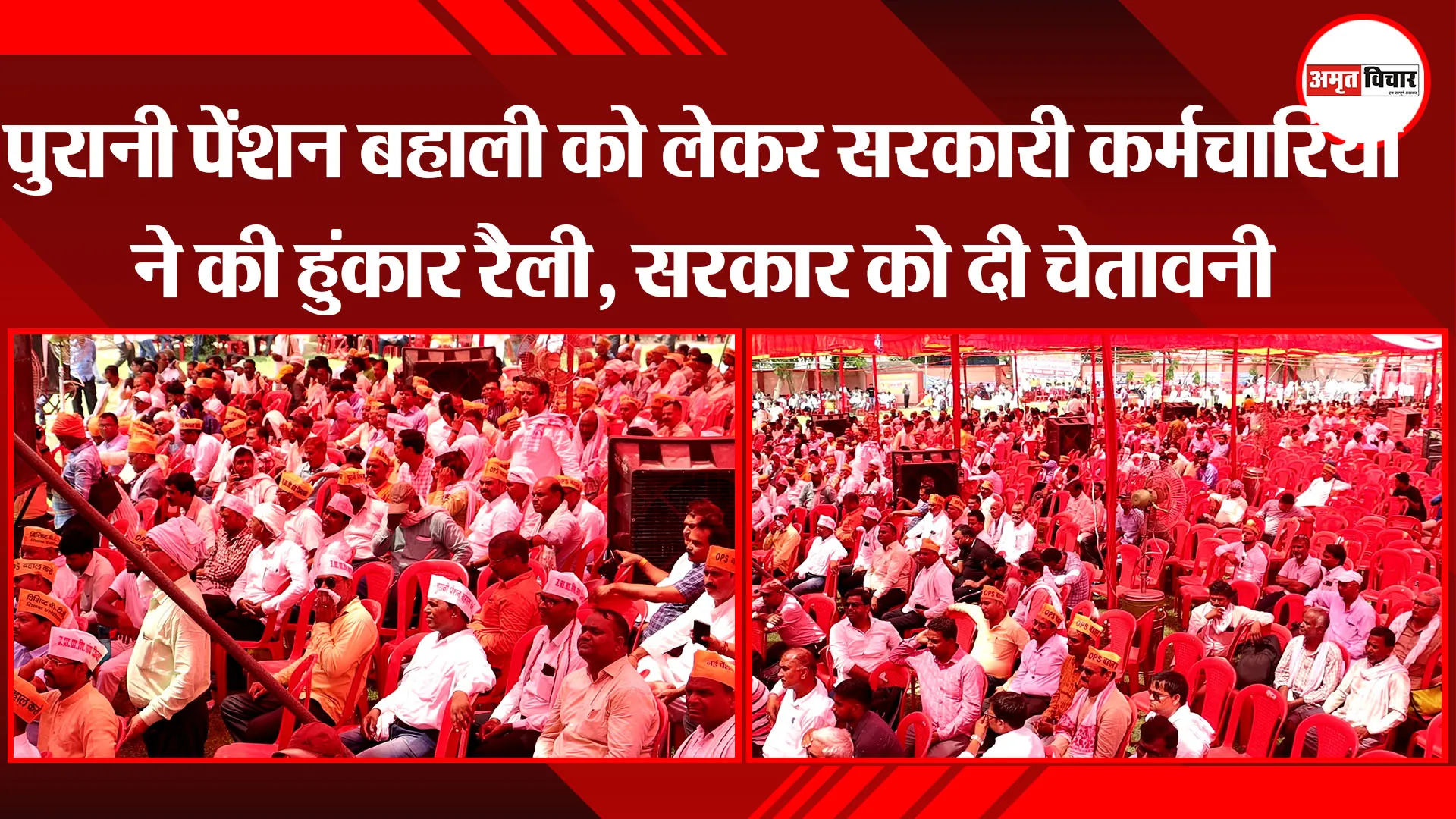 लखनऊ: पुरानी पेंशन बहाली को लेकर सरकारी कर्मचारियों ने की हुंकार रैली, सरकार को दी चेतावनी