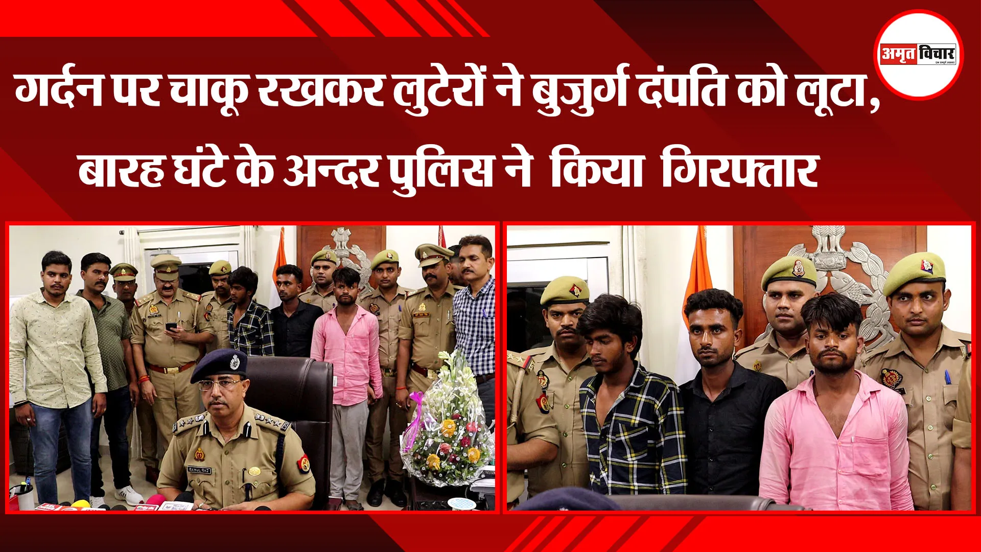 लखनऊ: गर्दन पर चाकू रखकर लुटेरों ने बुजुर्ग दंपति को लूटा, बारह घंटे के अन्दर पुलिस ने किया गिरफ्तार