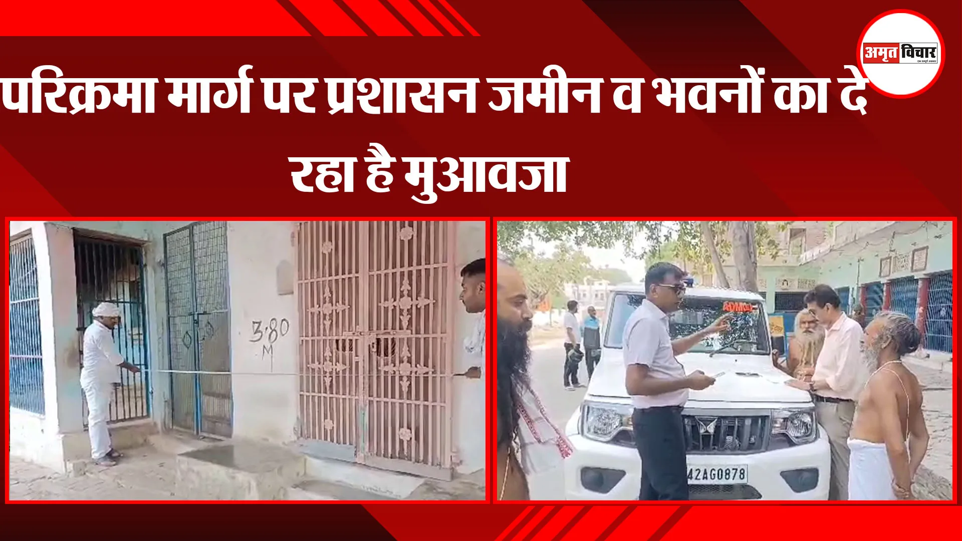 अयोध्या: परिक्रमा मार्ग पर प्रशासन जमीन व भवनों का दे रहा है मुआवजा