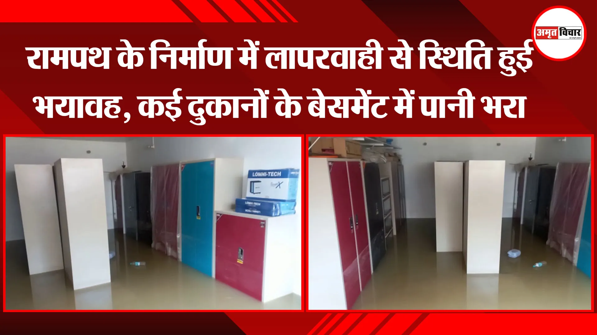 अयोध्या: रामपथ के निर्माण में लापरवाही से स्थिति हुई भयावह, कई दुकानों के बेसमेंट में पानी भरा