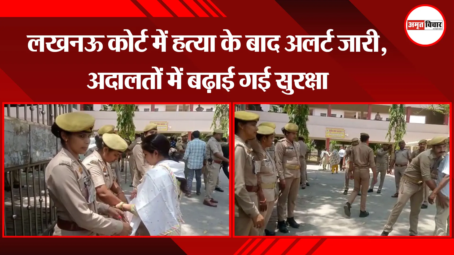 लखनऊ कोर्ट में हत्या के बाद अलर्ट जारी, अदालतों में बढ़ाई गई सुरक्षा