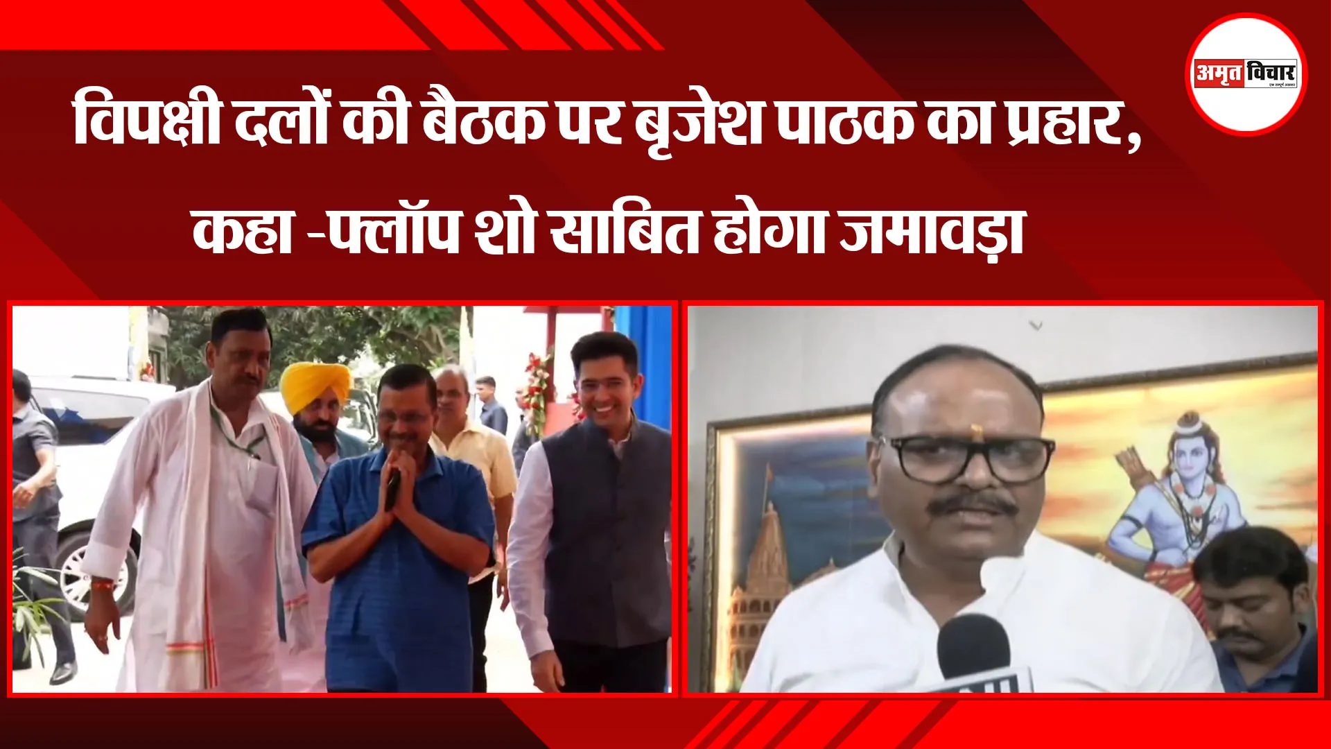लखनऊ: विपक्षी दलों की बैठक पर Brajesh Pathak का प्रहार, कहा - Flop Show साबित होगा जमावड़ा