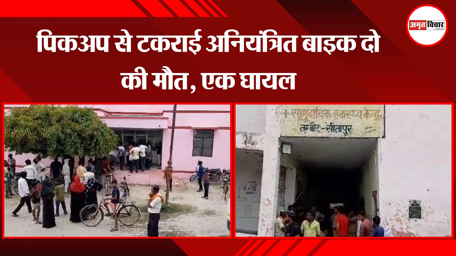 सीतापुर: पिकअप से टकराई अनियंत्रित बाइक दो की मौत, एक घायल