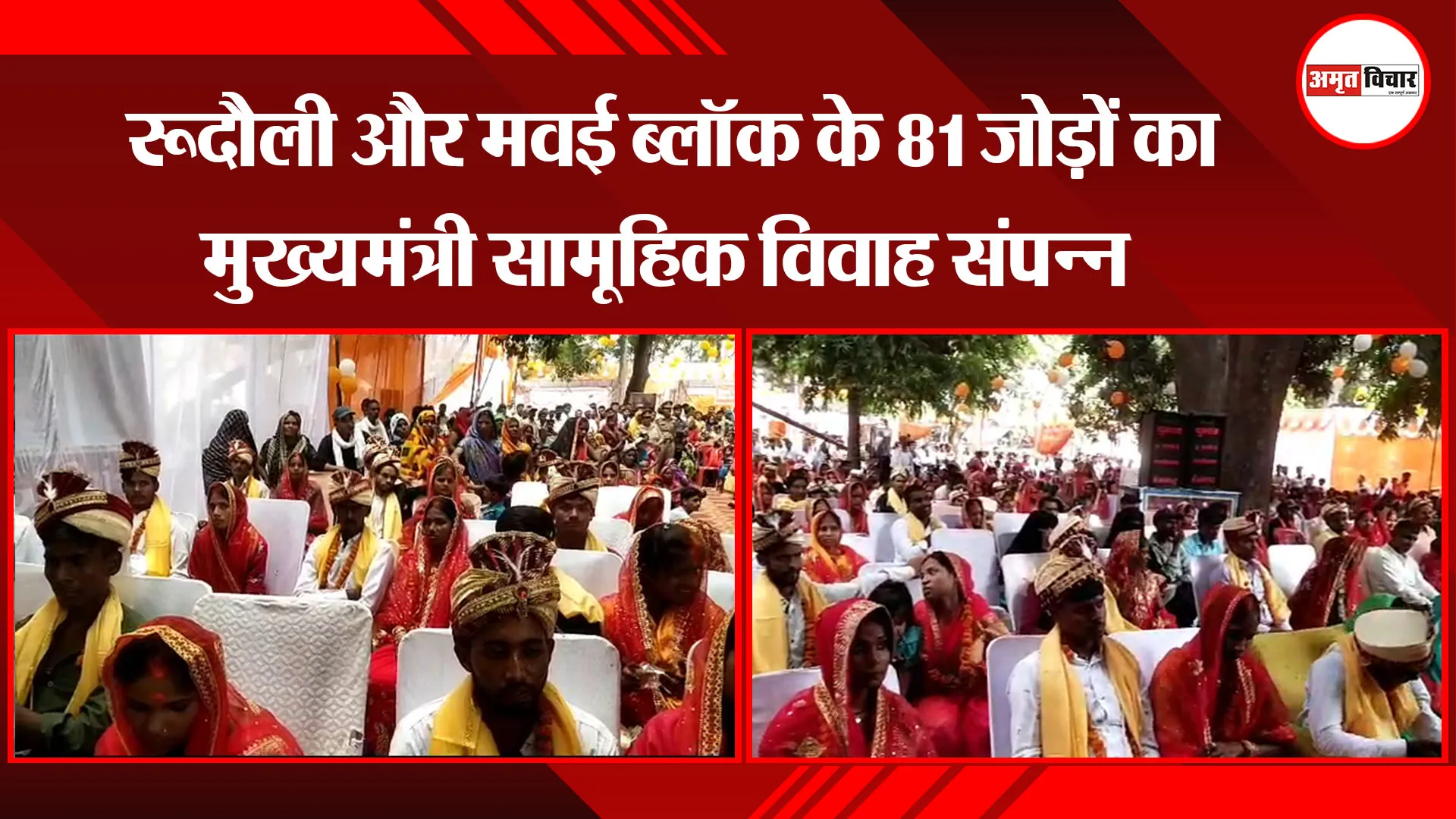 अयोध्या: रूदौली और मवई ब्लॉक के 81 जोड़ों का मुख्यमंत्री सामूहिक विवाह संपन्न