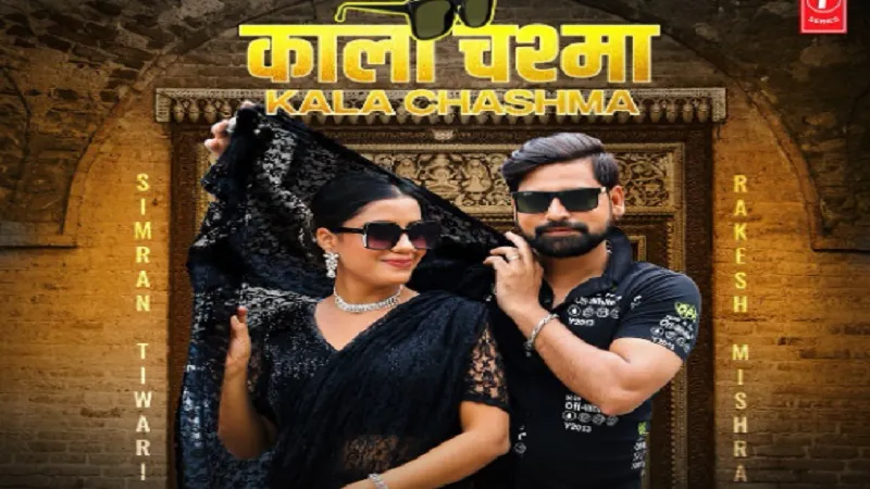 Kala Chashma: भोजपुरी में रिलीज हुआ राकेश मिश्रा का गाना काला चश्मा 