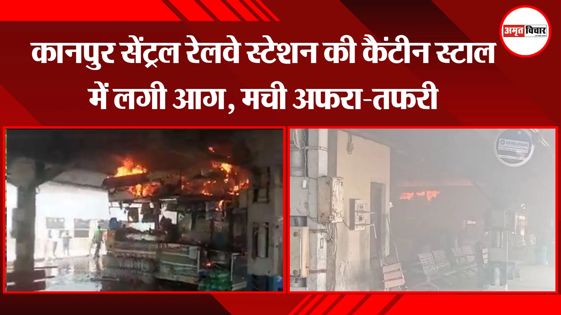 कानपुर सेंट्रल रेलवे स्टेशन की कैंटीन स्टाल में लगी आग, मची अफरा-तफरी