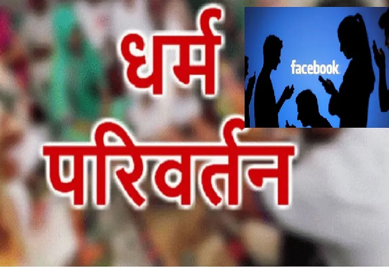 रामपुर : पहले FB पर भेजी फ्रेंड रिक्वेस्ट, फिर धर्म परिवर्तन कर शादी करने की कोशिश... अब पुलिस ने आरोपी युवक को किया गिरफ्तार