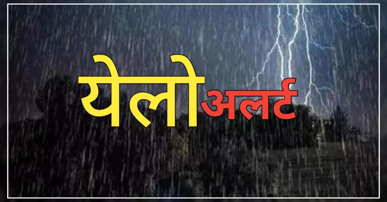 हल्द्वानी: भीषण गर्मी से मिल सकती है राहत, मौसम विभाग ने किया येलो अलर्ट जारी 