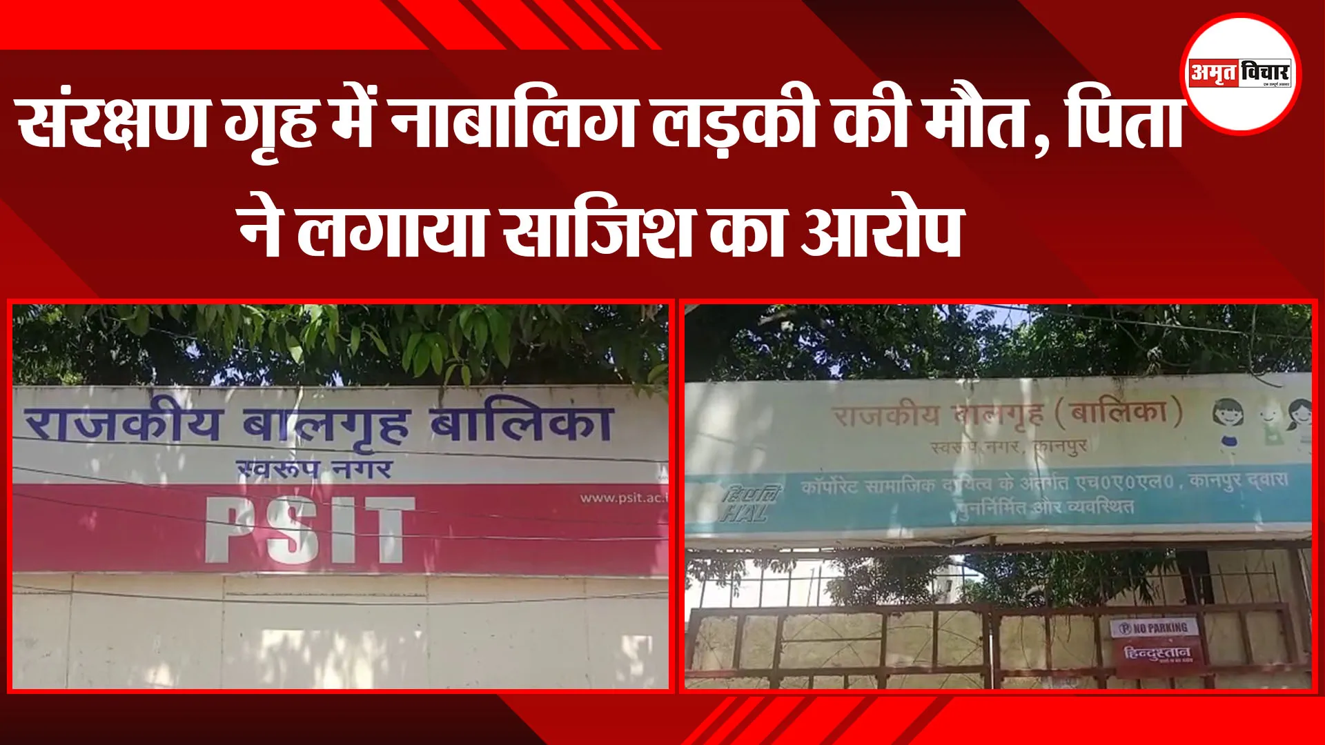  कानपुर: संरक्षण गृह में नाबालिग लड़की की मौत, पिता ने लगाया साजिश का आरोप