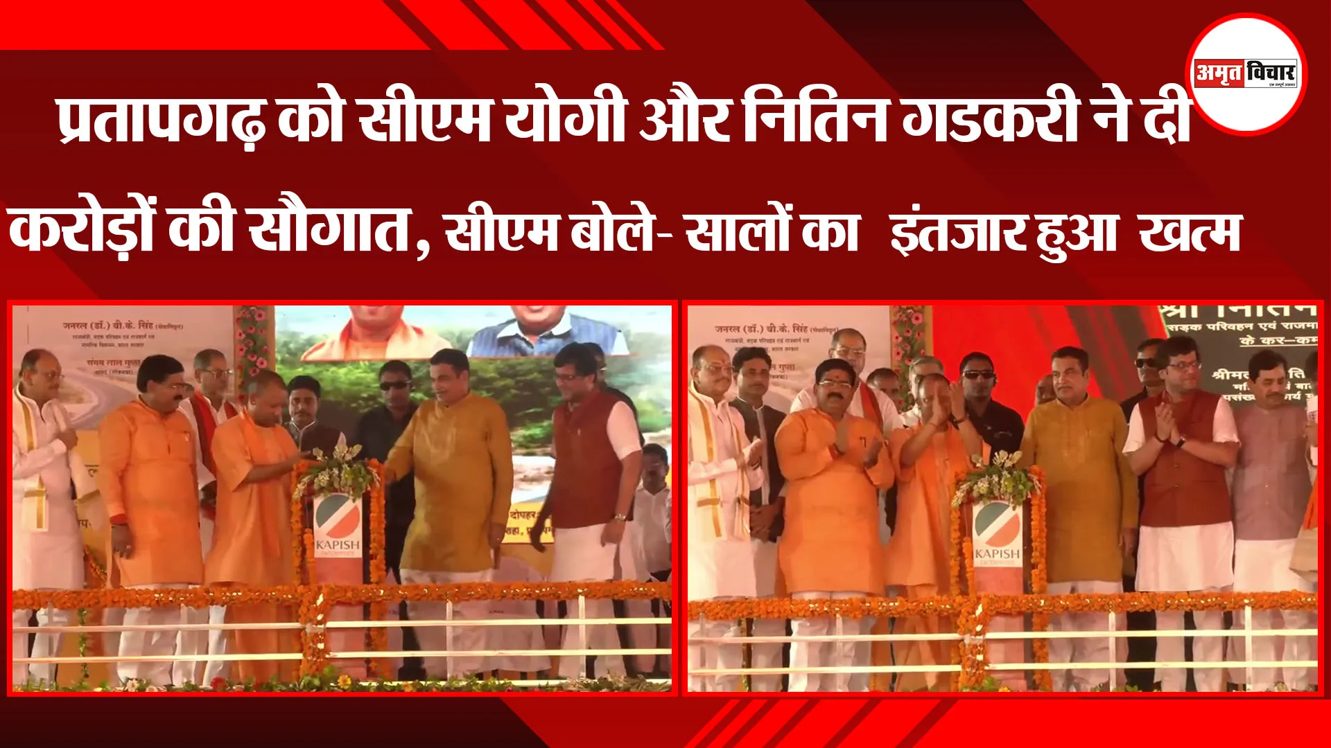 प्रतापगढ़ को CM Yogi और Nitin Gadkari ने दी करोड़ों की सौगात, सीएम बोले- सालों का इंतजार हुआ खत्म