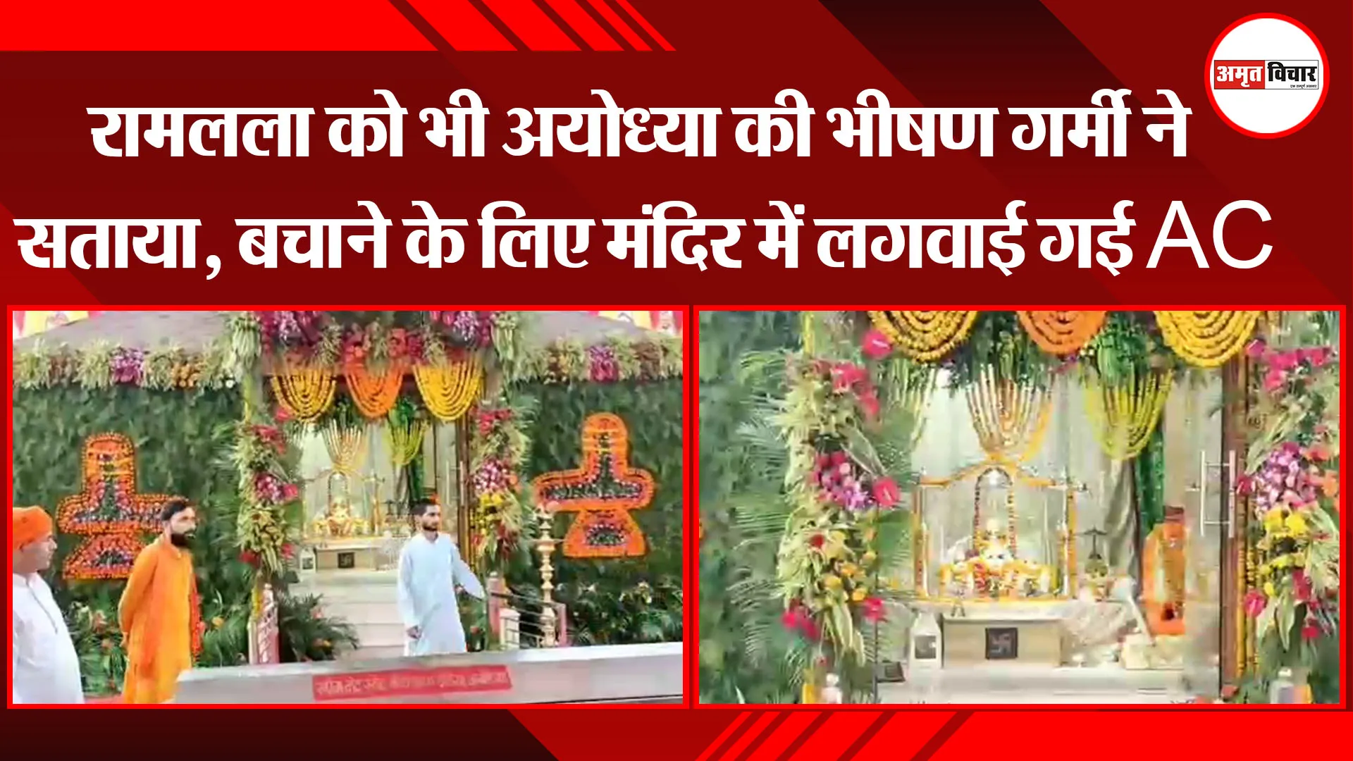 अयोध्या: रामलला को भी अयोध्या की भीषण गर्मी ने सताया, बचाने के लिए मंदिर में लगवाई गई AC