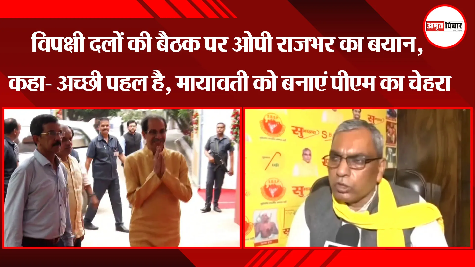 लखनऊ: विपक्षी दलों की बैठक पर OP Rajbhar का बयान, कहा- अच्छी पहल है, मायावती को बनाएं PM का चेहरा