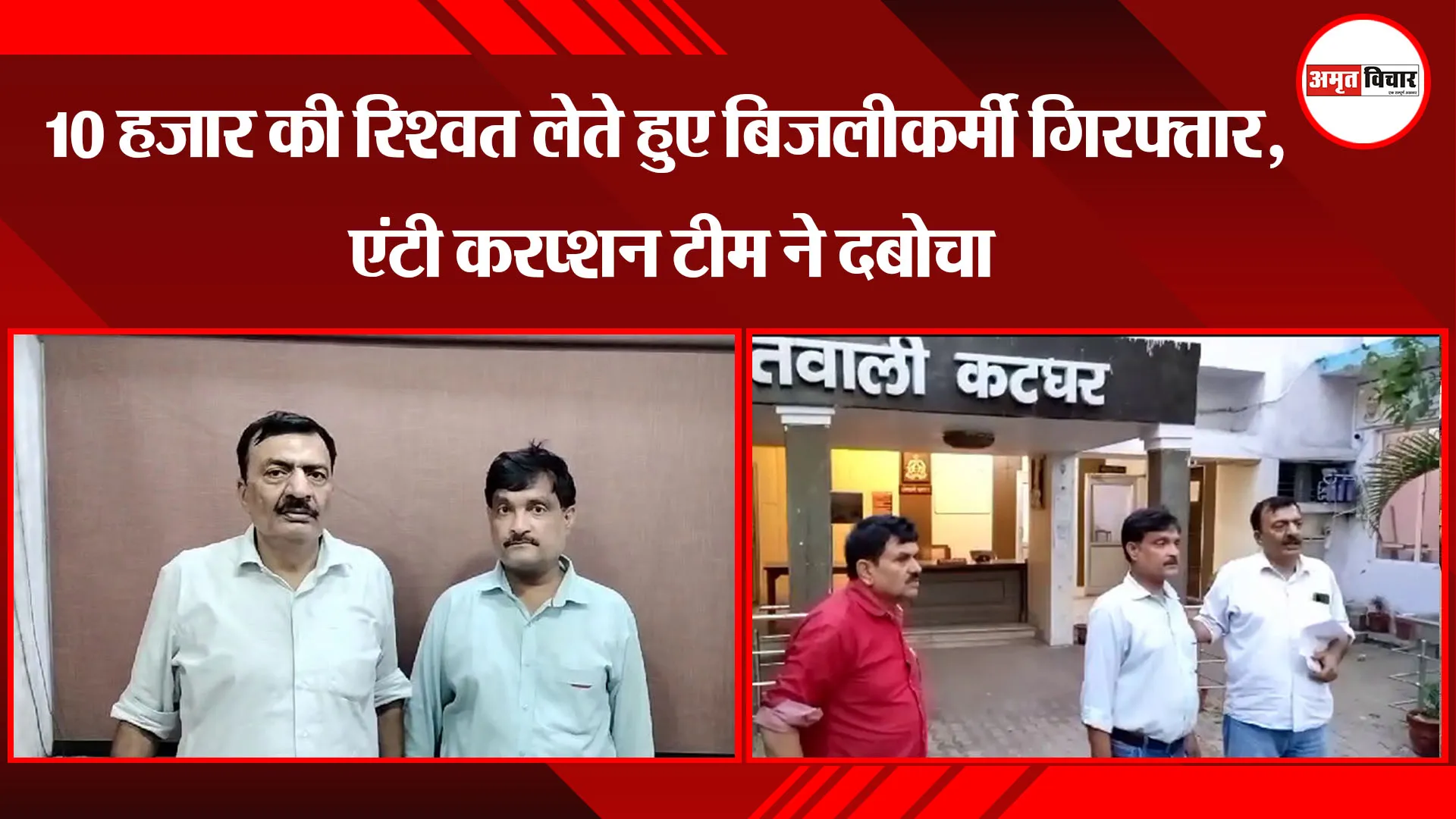 मुरादाबाद: 10 हजार की रिश्वत लेते हुए बिजलीकर्मी गिरफ्तार, एंटी करप्शन टीम ने दबोचा