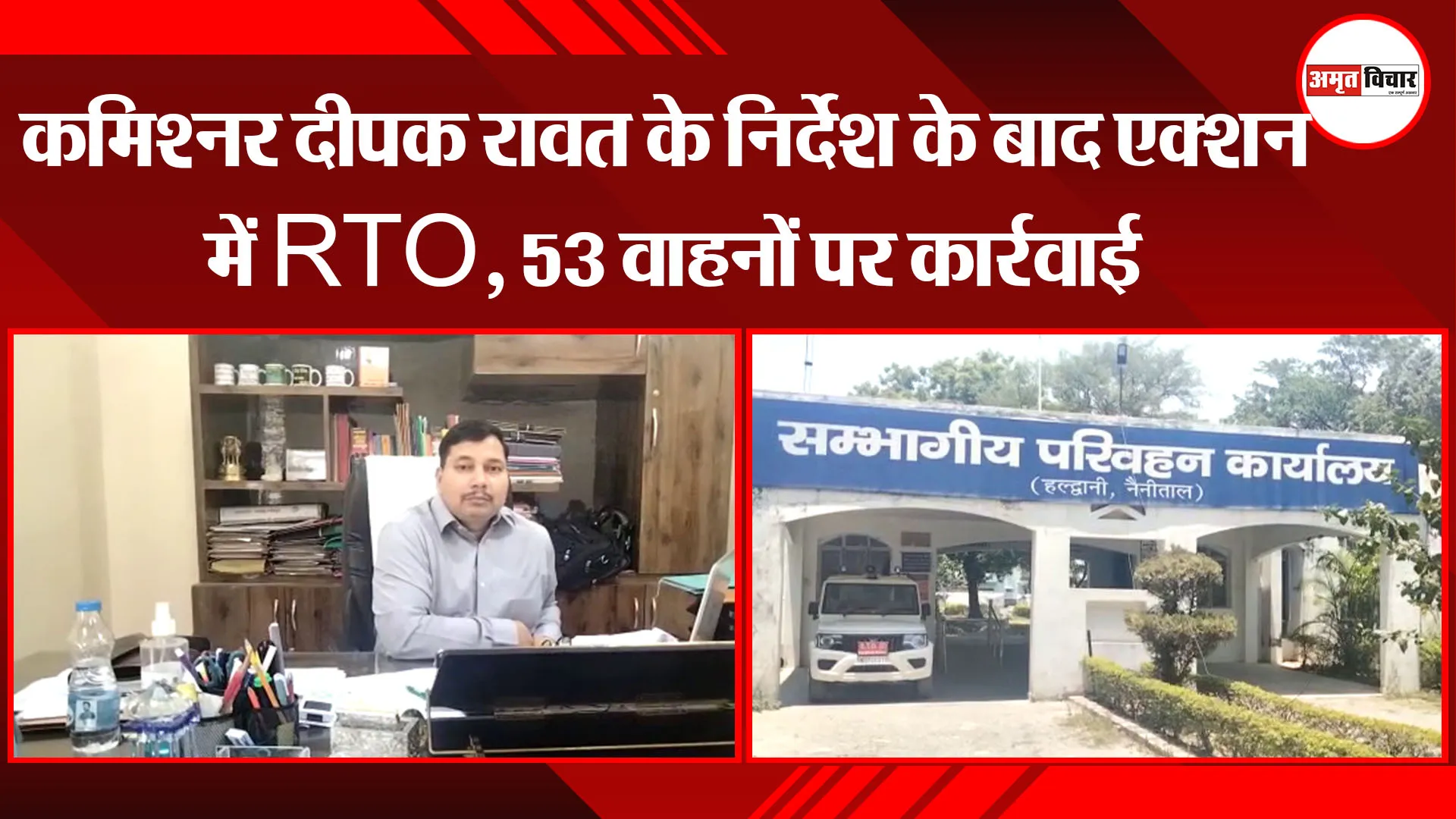  हल्द्वानी: कमिश्नर दीपक रावत के निर्देश के बाद एक्शन में RTO, 53 वाहनों पर कार्रवाई 