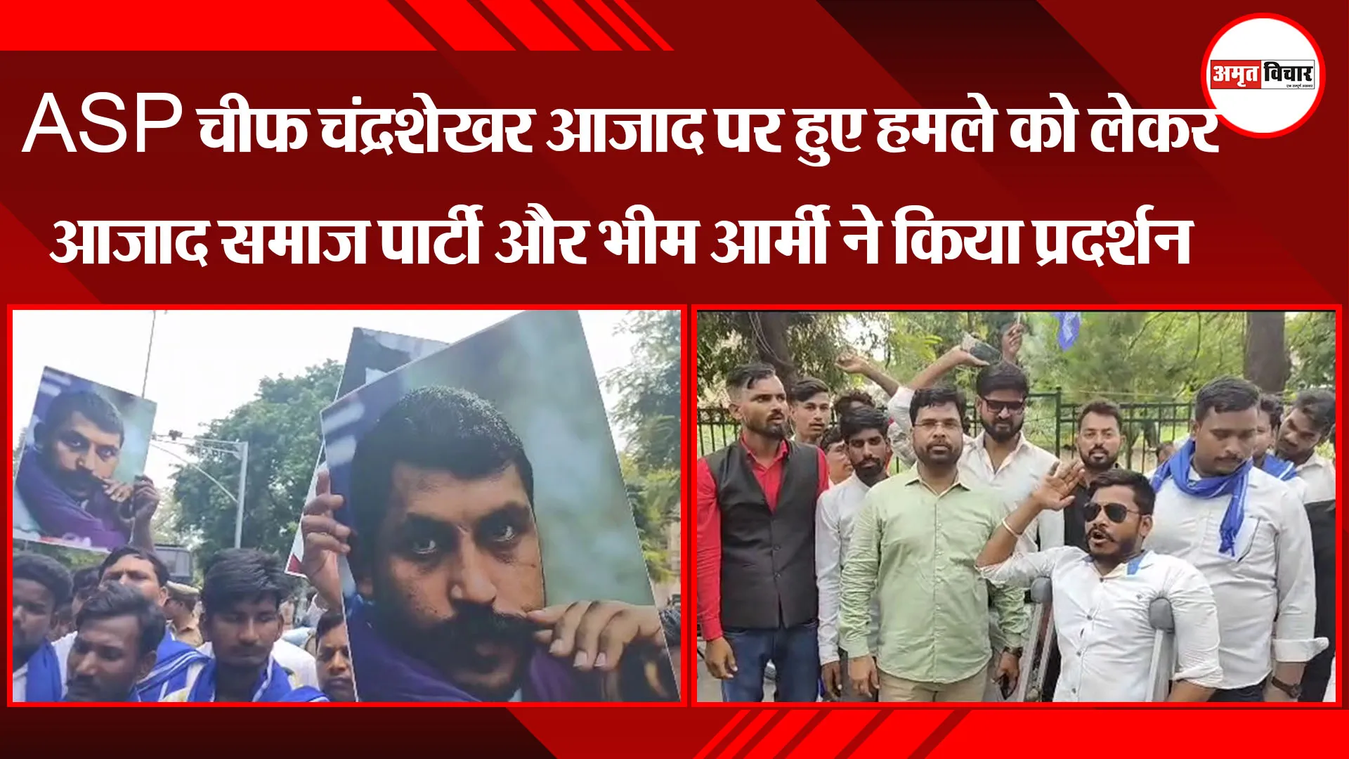 लखनऊ: ASP चीफ चंद्रशेखर आजाद पर हुए हमले को लेकर आजाद समाज पार्टी और भीम आर्मी ने किया प्रदर्शन