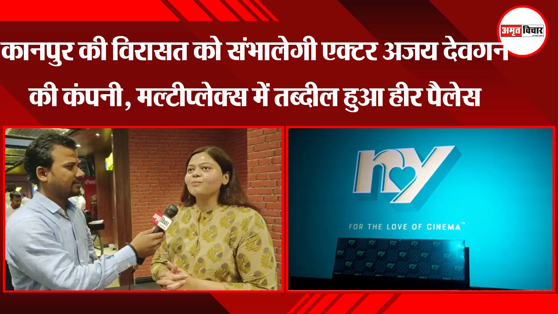 कानपुर की विरासत को संभालेगी एक्टर अजय देवगन की कंपनी, मल्टीप्लेक्स में तब्दील हुआ हीर पैलेस