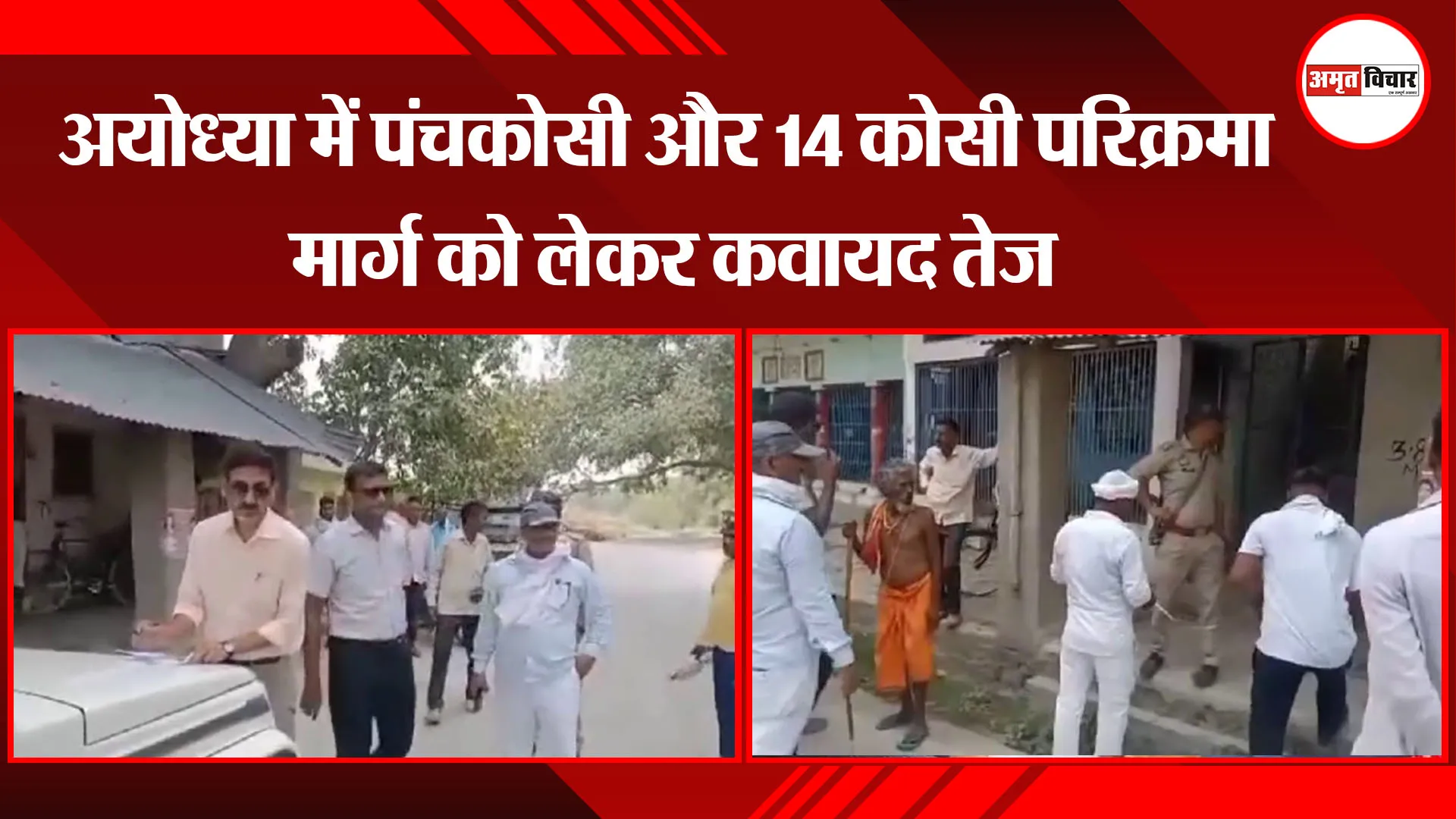 अयोध्या में पंचकोसी और 14 कोसी परिक्रमा मार्ग को लेकर कवायद तेज 