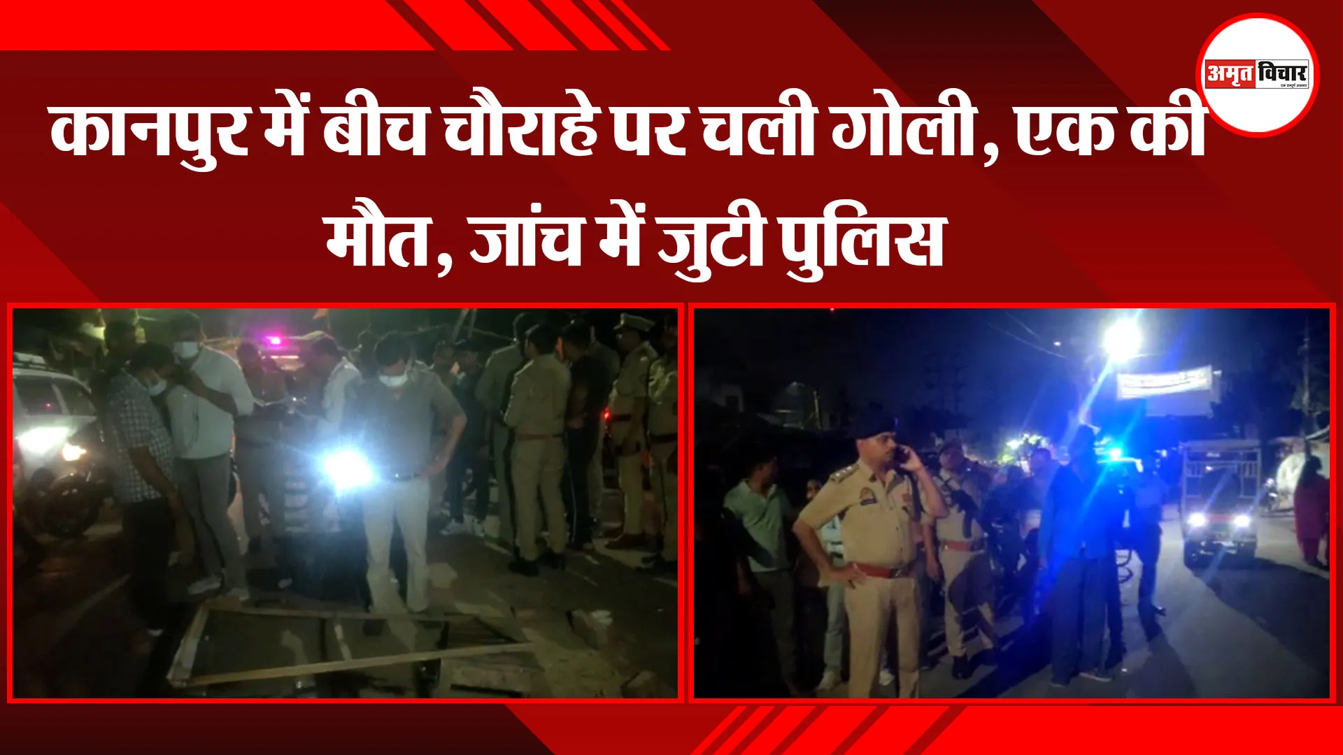 कानपुर में बीच चौराहे पर चली गोली, एक की मौत, जांच में जुटी पुलिस
