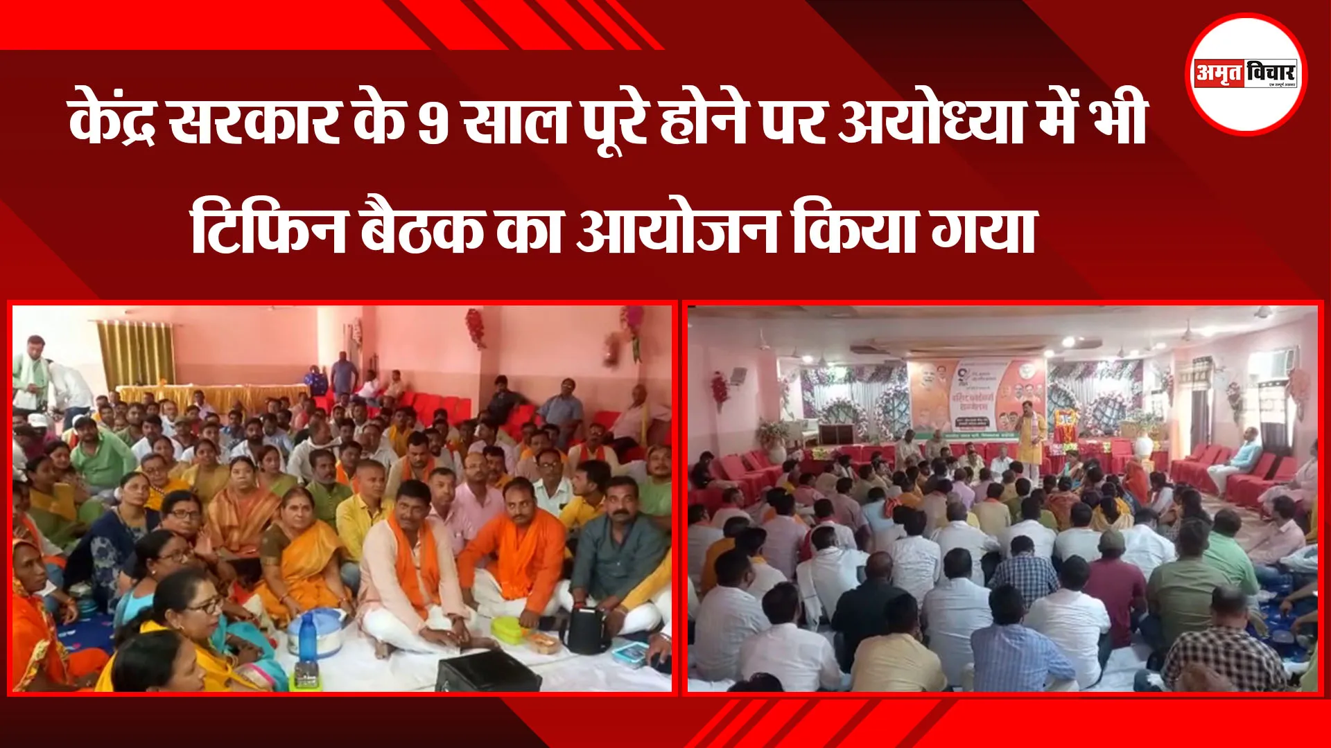 केंद्र सरकार के 9 साल पूरे होने पर अयोध्या में भी टिफिन बैठक का आयोजन किया गया