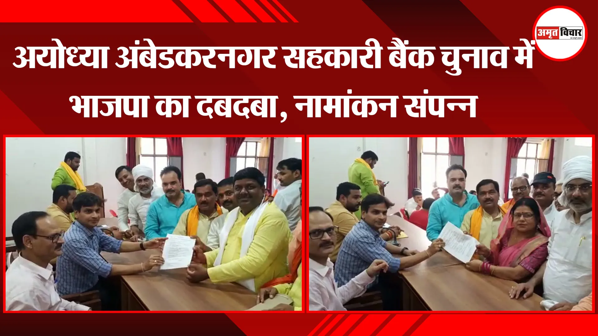 अयोध्या अंबेडकरनगर सहकारी बैंक चुनाव में भाजपा का दबदबा, नामांकन संपन्न