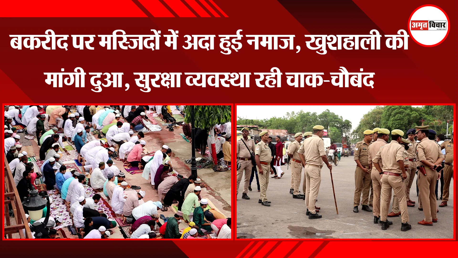 लखनऊ: बकरीद पर मस्जिदों में अदा हुई नमाज, खुशहाली की मांगी दुआ, सुरक्षा व्यवस्था रही चाक-चौबंद