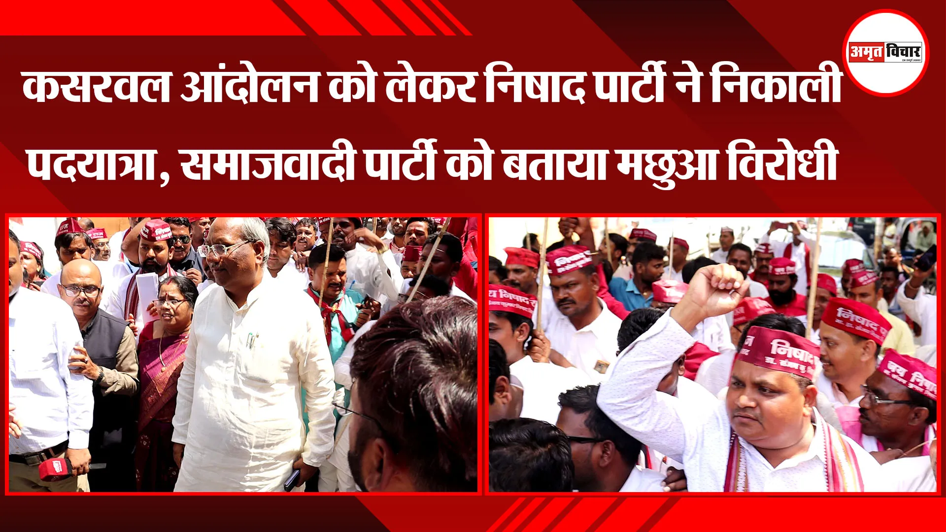 लखनऊ: कसरवल आंदोलन को लेकर निषाद पार्टी ने निकाली पदयात्रा, समाजवादी पार्टी को बताया मछुआ विरोधी