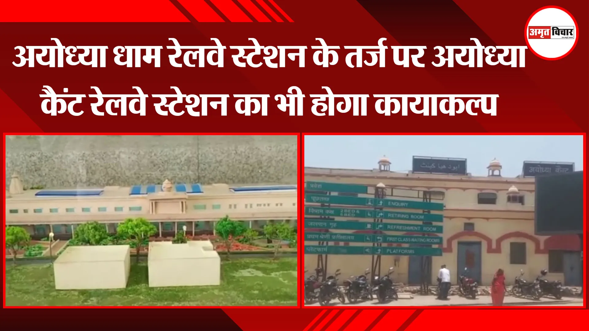 अयोध्या धाम रेलवे स्टेशन के तर्ज पर अयोध्या कैंट रेलवे स्टेशन का भी होगा कायाकल्प