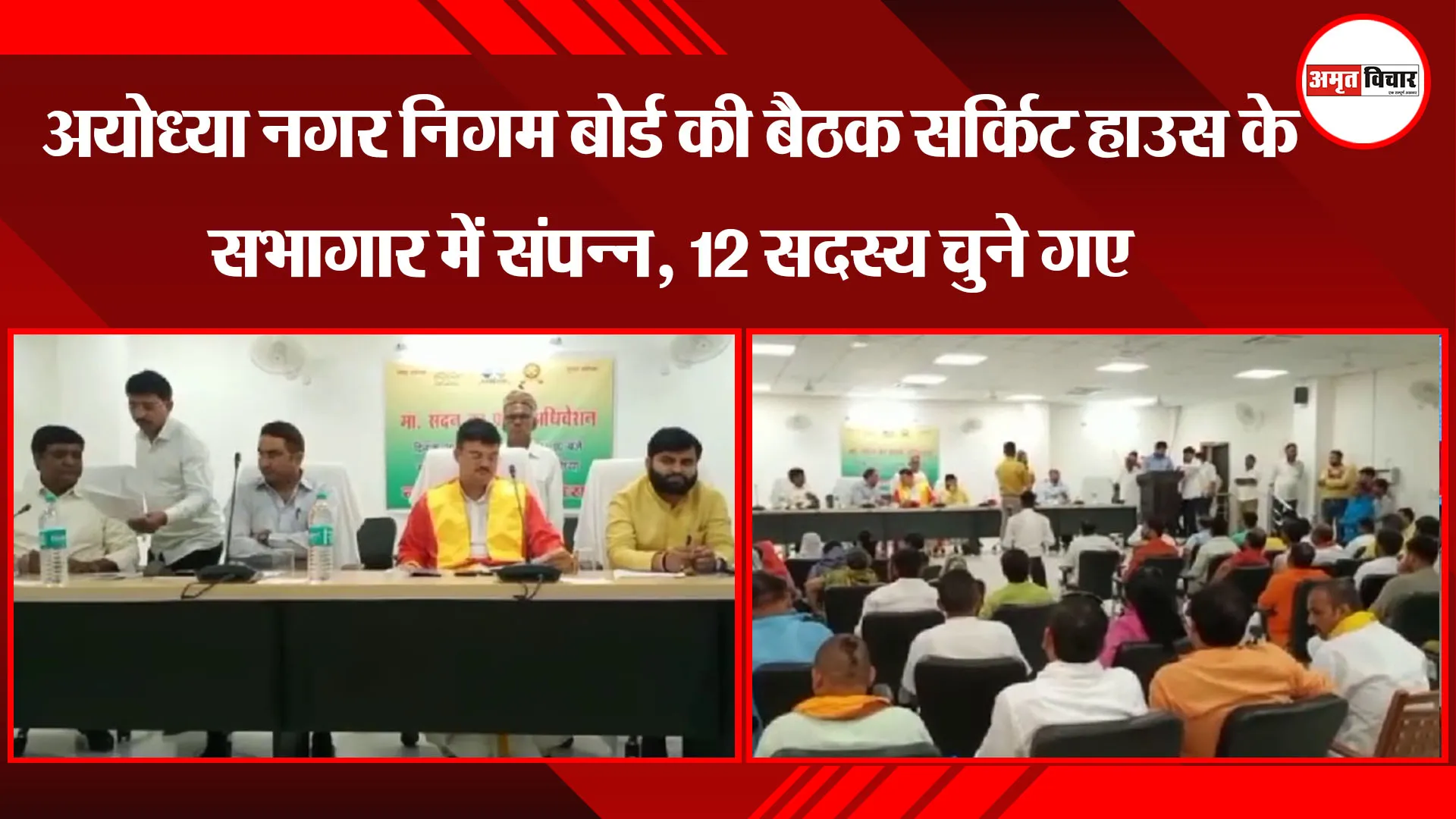 अयोध्या नगर निगम बोर्ड की बैठक सर्किट हाउस के सभागार में संपन्न, 12 सदस्य चुने गए