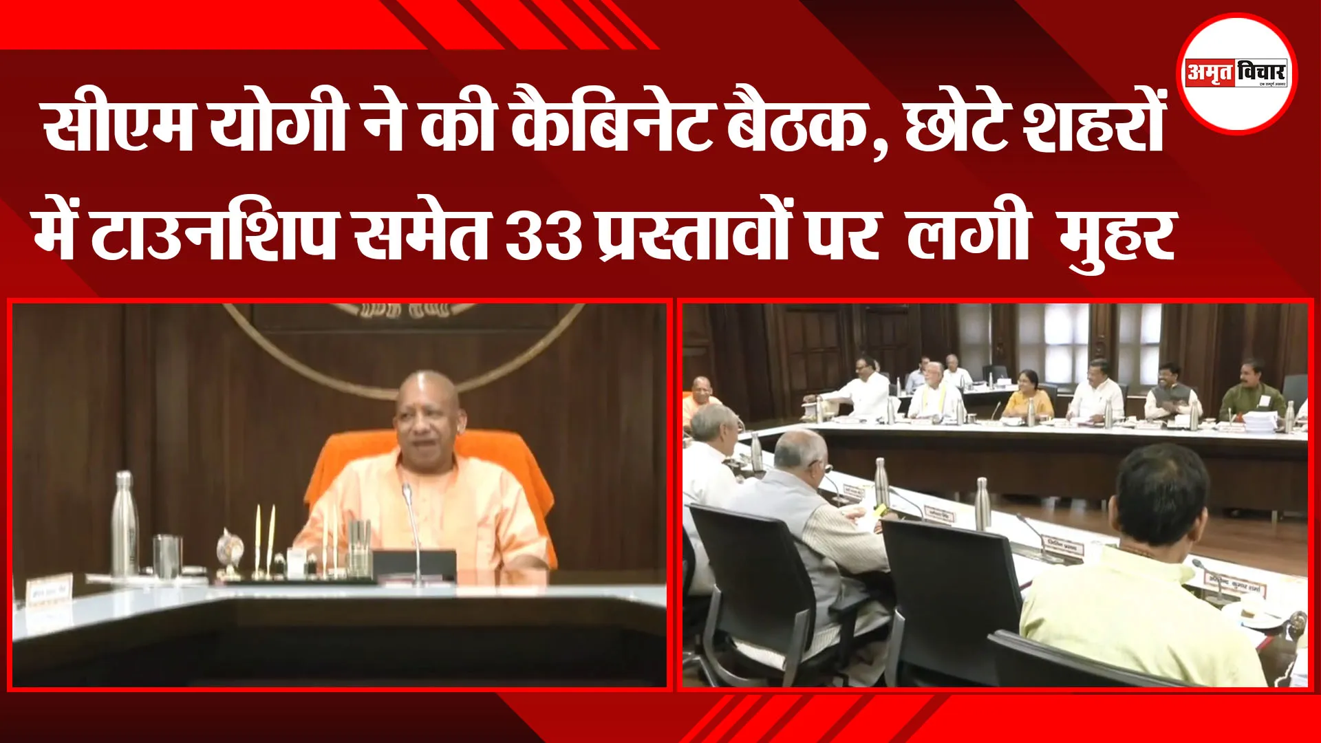 लखनऊ: CM Yogi ने की कैबिनेट बैठक, छोटे शहरों में टाउनशिप समेत 33 प्रस्तावों पर लगी मुहर