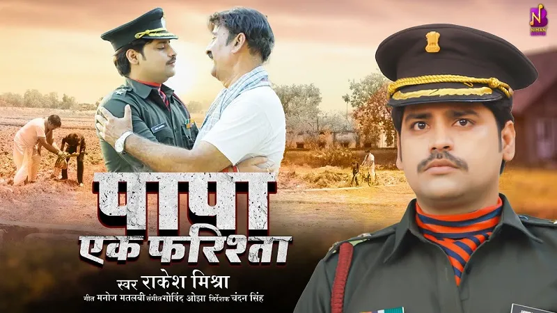 राकेश मिश्रा का गाना ‘पापा एक फरिश्ता’ रिलीज, पिता की भावनाओं को देख हो जाएंगे इमोशनल