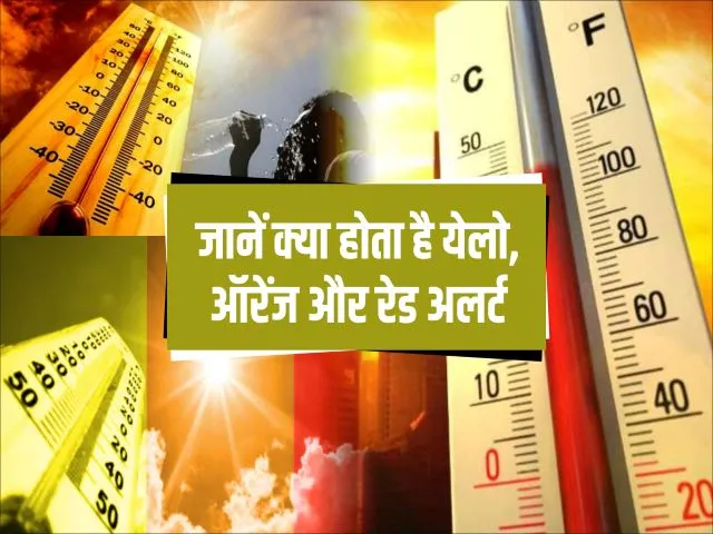 क्या आप जानते है मौसम विभाग द्वारा जारी येलो, ऑरेंज और रेड अलर्ट के बारे में?, मौसम विभाग कब करता है जारी