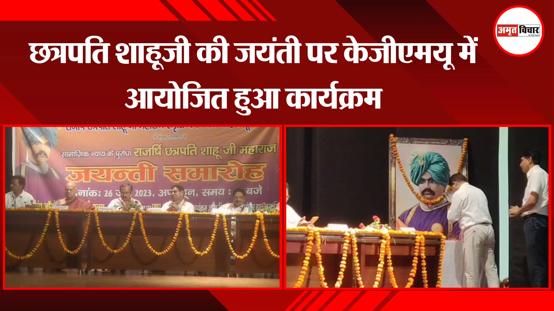 लखनऊ: छत्रपति शाहूजी की जयंती पर केजीएमयू में आयोजित हुआ कार्यक्रम