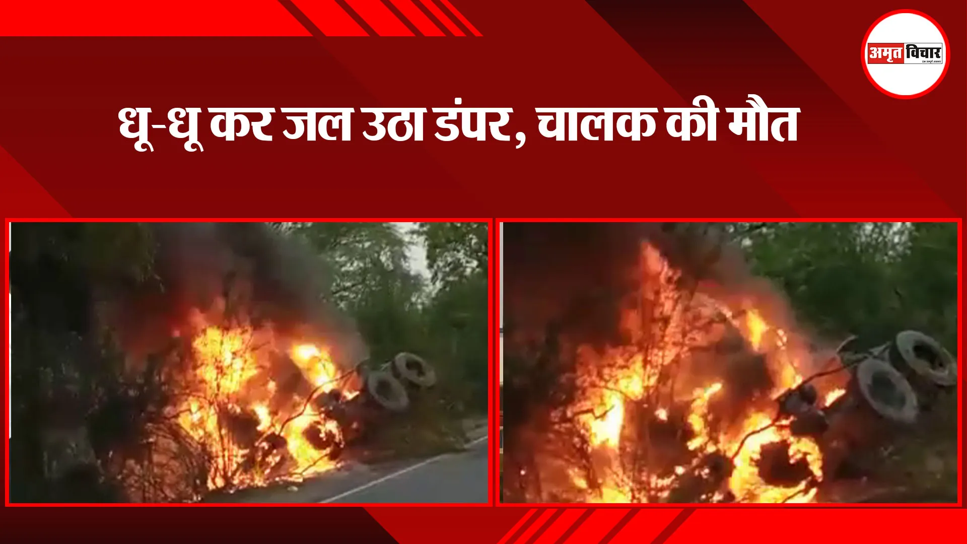 बांदा: धू-धू कर जल उठा डंपर, चालक की मौत