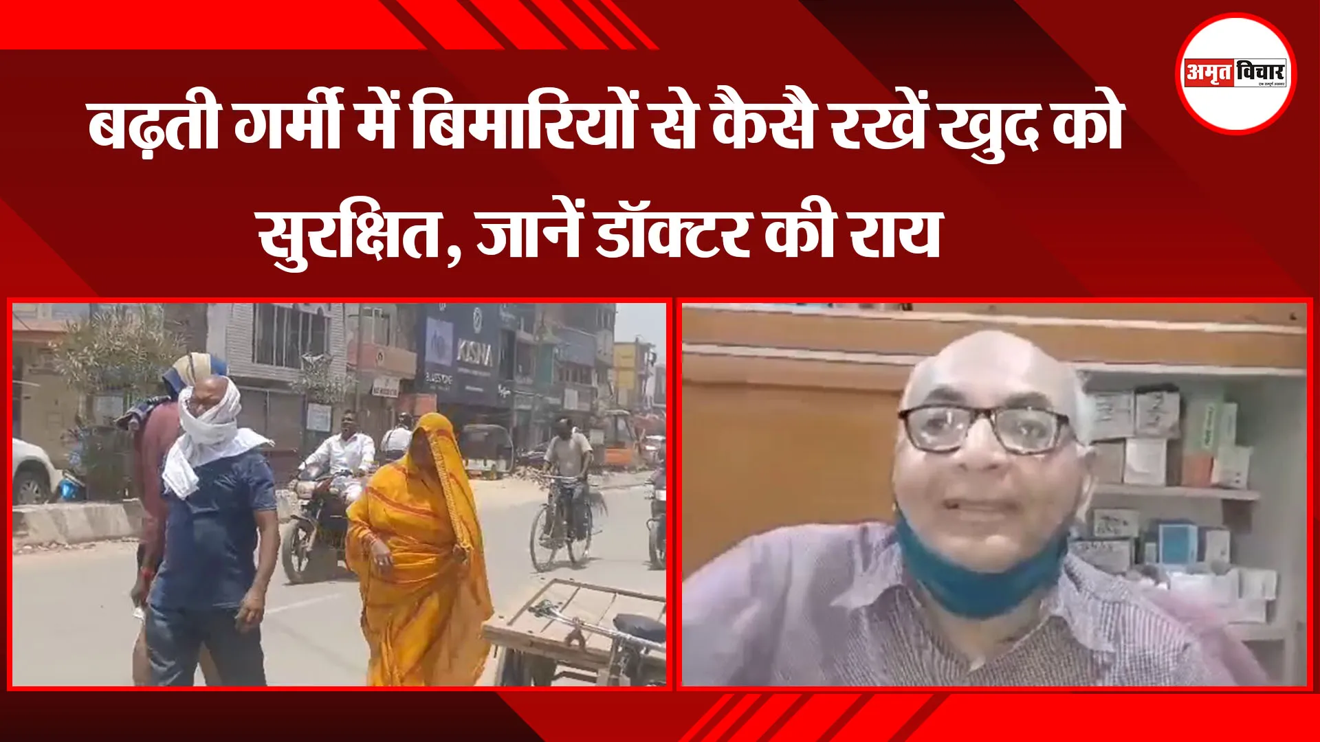 अयोध्या:  बढ़ती गर्मी में बिमारियों से कैसै रखें खुद को सुरक्षित, जानें डॉक्टर की राय