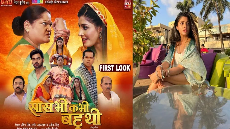  रिलीज हुआ ‘सास भी कभी बहू थी’ का ट्रेलर, मनोरंजन का फुल पैकेज है यह फिल्म