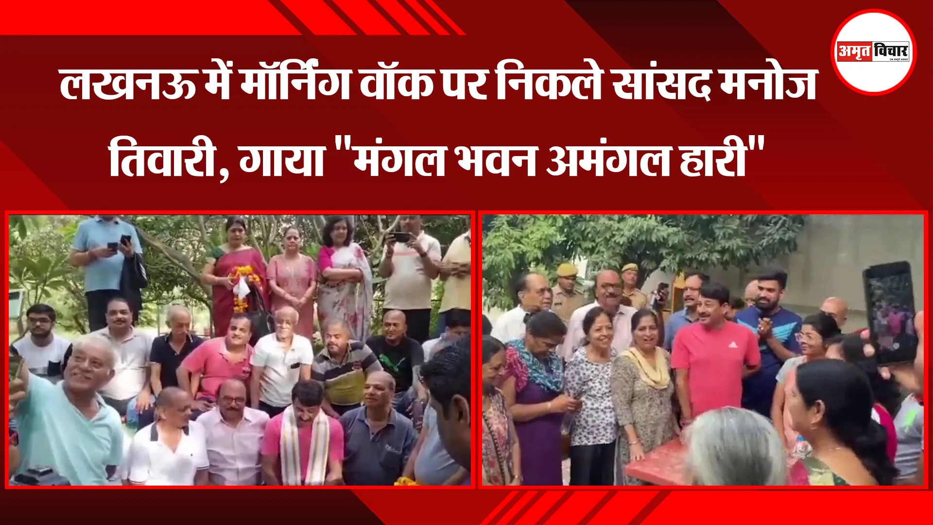 लखनऊ: मॉर्निंग वॉक पर मनोज तिवारी ने लोगों से किया संवाद, चाय पर चर्चा करके सरकार के लिए मांगा सुझाव